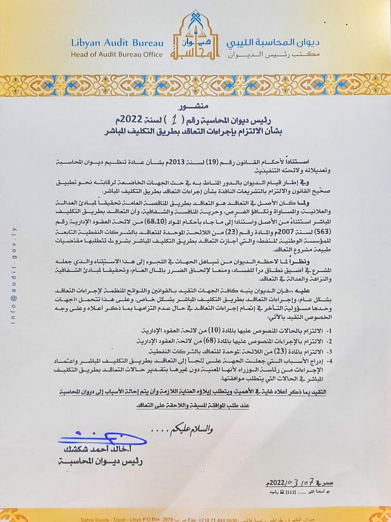 "شكشك" يصدر منشور الديوان رقم (1) لسنة 2022م بشأن الالتزام بإجراءات التعاقد
