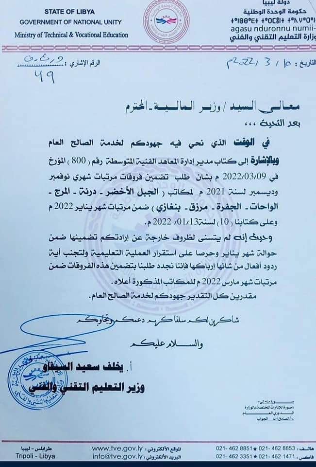 السيفاو يراسل وزير المالية بشأن إدراج فروقات المرتبات لعدد من مكاتب وزارة التعليم التقني والفني