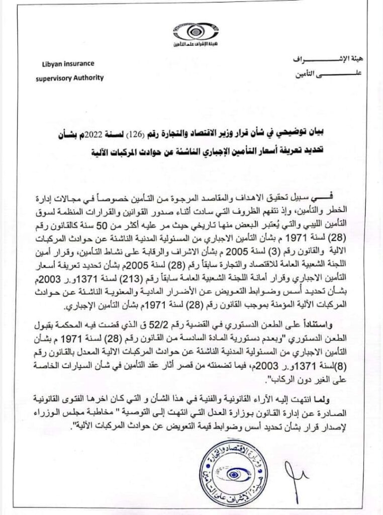 هيئة الإشراف والتأمين بوزارة الاقتصاد تصدر بياناً بشأن تحديد تعريفية أسعار التأمين الإجباري الناشئة في حوادث المركبات الآلية