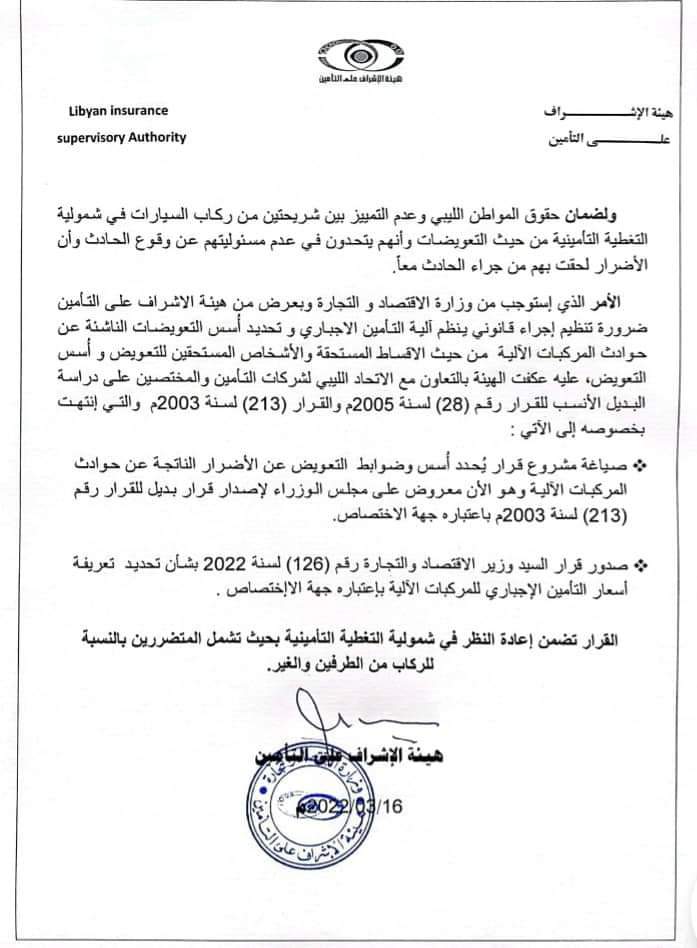 هيئة الإشراف والتأمين بوزارة الاقتصاد تصدر بياناً بشأن تحديد تعريفية أسعار التأمين الإجباري الناشئة في حوادث المركبات الآلية
