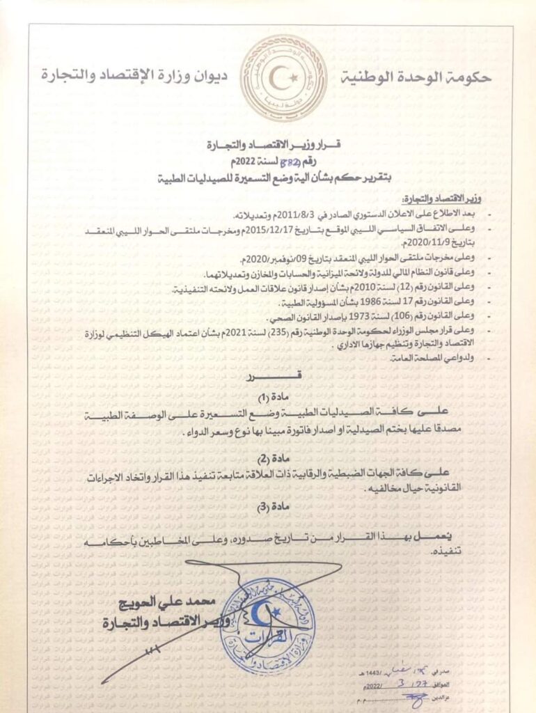 "الحويج" يُصدر قراراً بشأن آلية وضع التسعيرة للصيدليات الطيبة