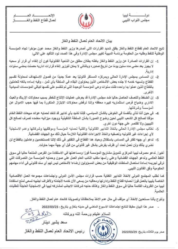 الإتحاد العام لعمال النفط والغاز يدعو المركزي إلى تمويل مشاريع المؤسسة ومساعدتها في الإستفادة من الفرص المتاحة حالياً في سوق النفط العالمي
