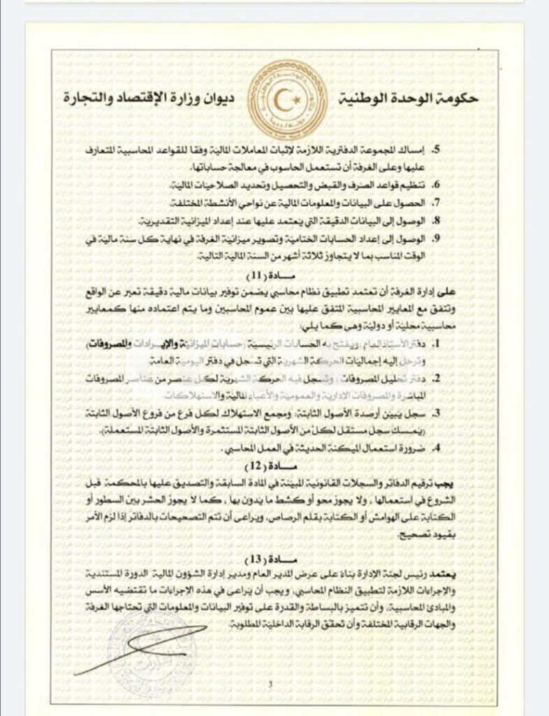 خاص.. "الحويج" يصدر قرار بشأن إعتماد اللائحة المالية لغرفة التجارة والصناعة والزراعة طرابلس