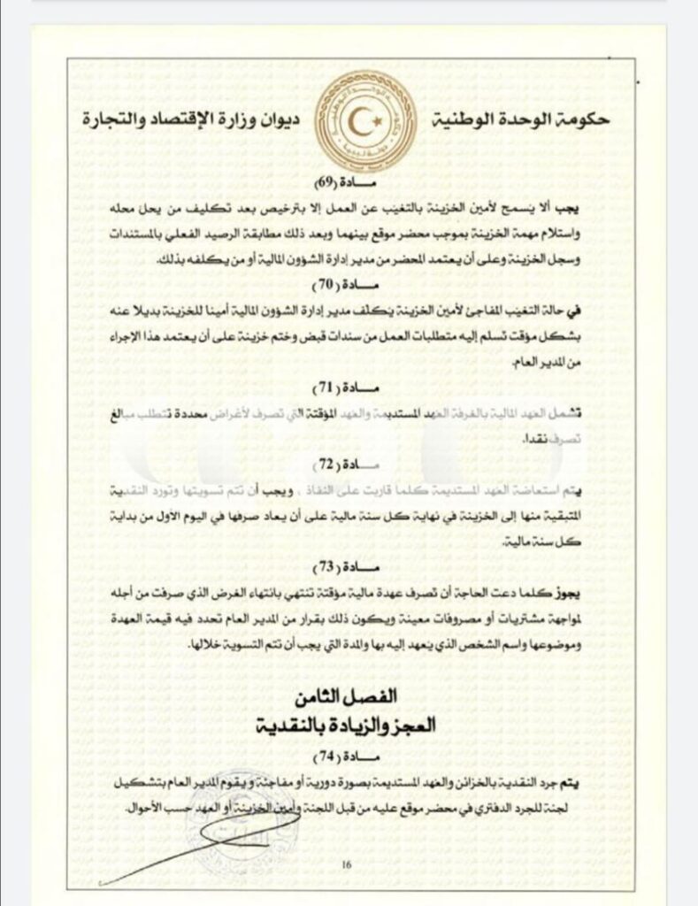 خاص.. "الحويج" يصدر قرار بشأن إعتماد اللائحة المالية لغرفة التجارة والصناعة والزراعة طرابلس