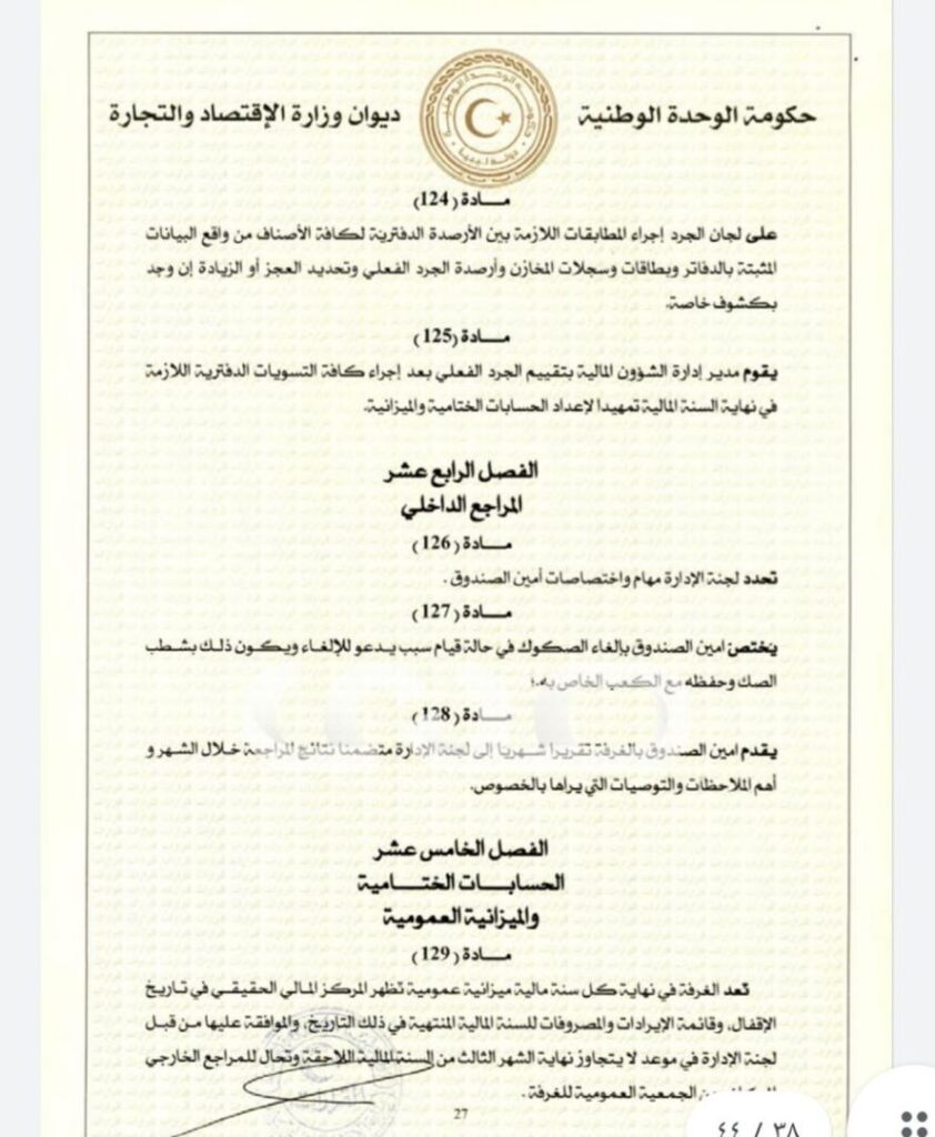 خاص.. "الحويج" يصدر قرار بشأن إعتماد اللائحة المالية لغرفة التجارة والصناعة والزراعة طرابلس
