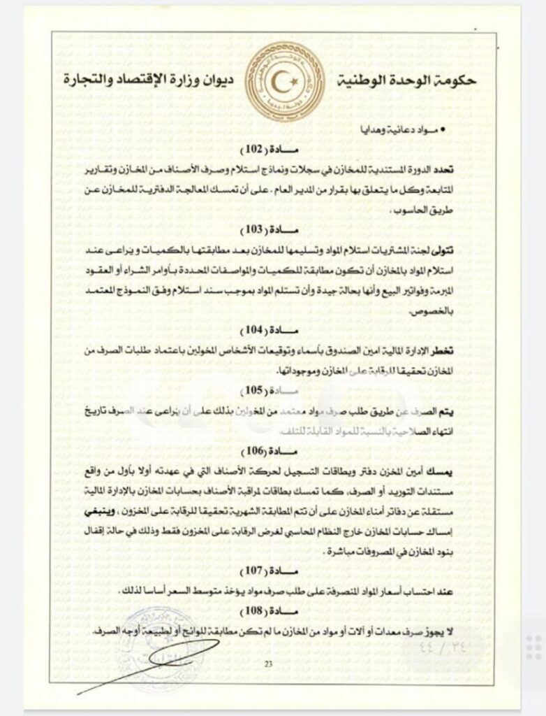 خاص.. "الحويج" يصدر قرار بشأن إعتماد اللائحة المالية لغرفة التجارة والصناعة والزراعة طرابلس