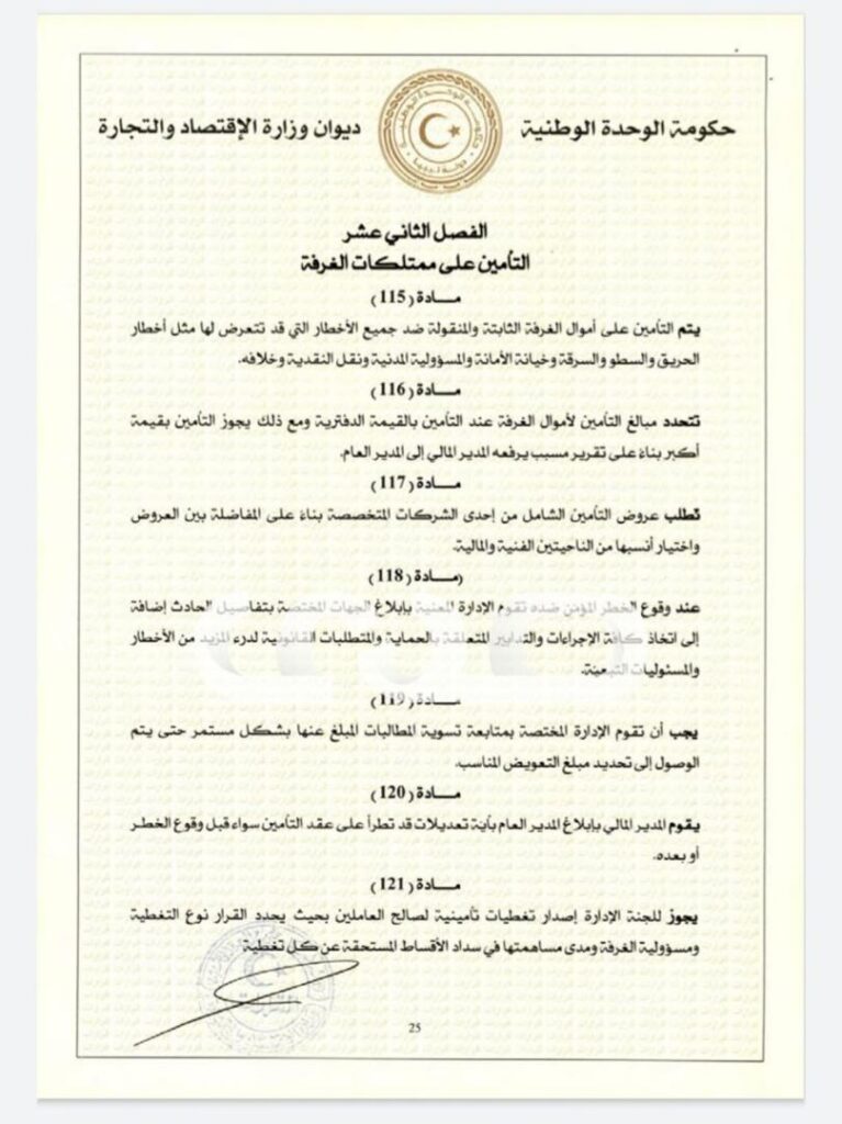 خاص.. "الحويج" يصدر قرار بشأن إعتماد اللائحة المالية لغرفة التجارة والصناعة والزراعة طرابلس