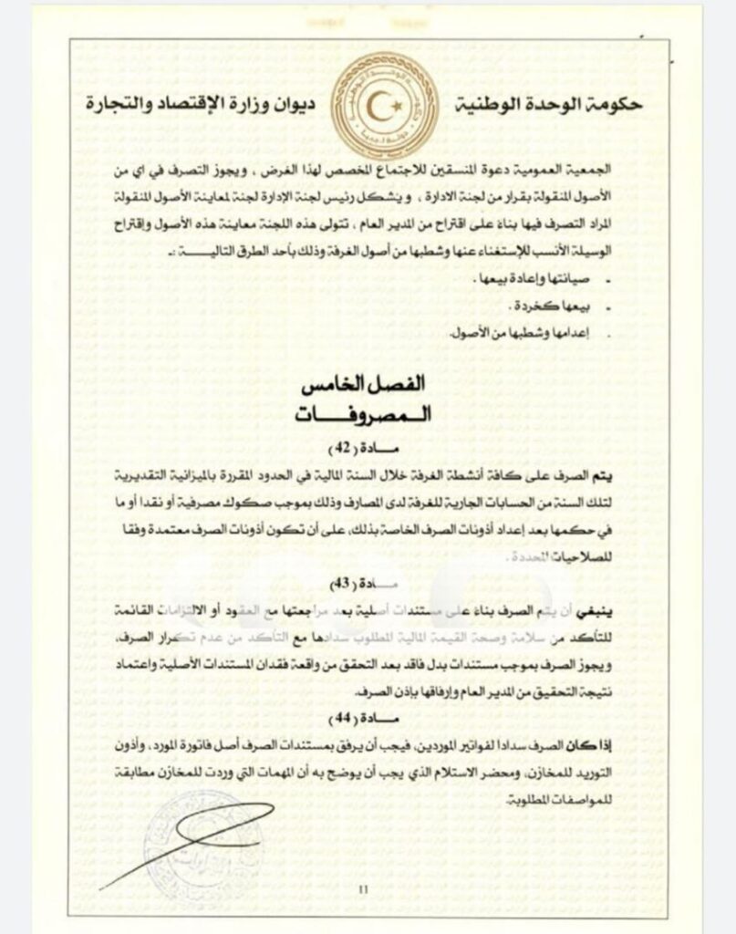 خاص.. "الحويج" يصدر قرار بشأن إعتماد اللائحة المالية لغرفة التجارة والصناعة والزراعة طرابلس