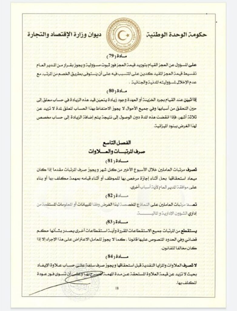 خاص.. "الحويج" يصدر قرار بشأن إعتماد اللائحة المالية لغرفة التجارة والصناعة والزراعة طرابلس