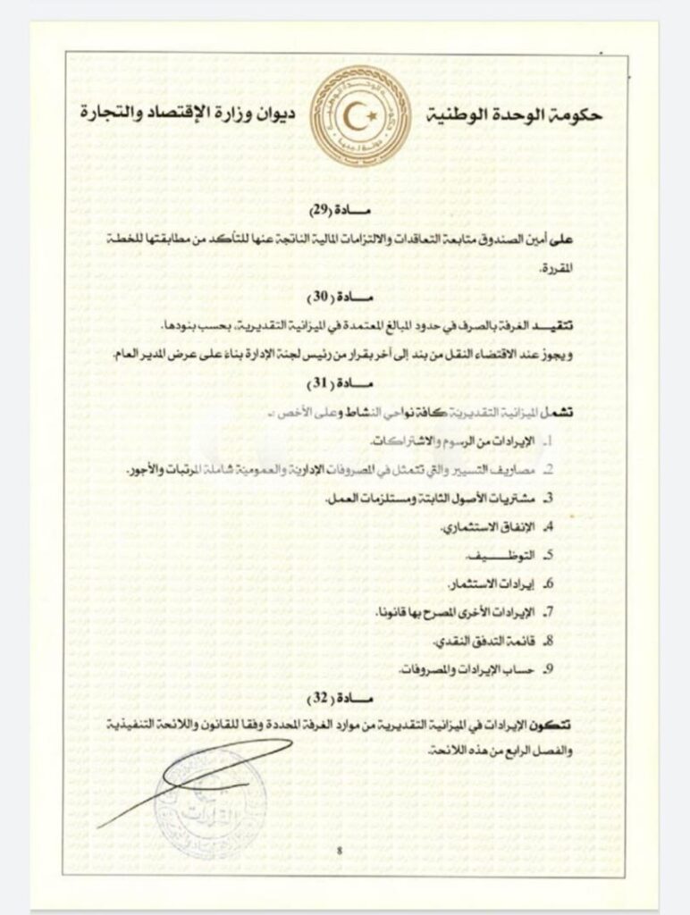 خاص.. "الحويج" يصدر قرار بشأن إعتماد اللائحة المالية لغرفة التجارة والصناعة والزراعة طرابلس