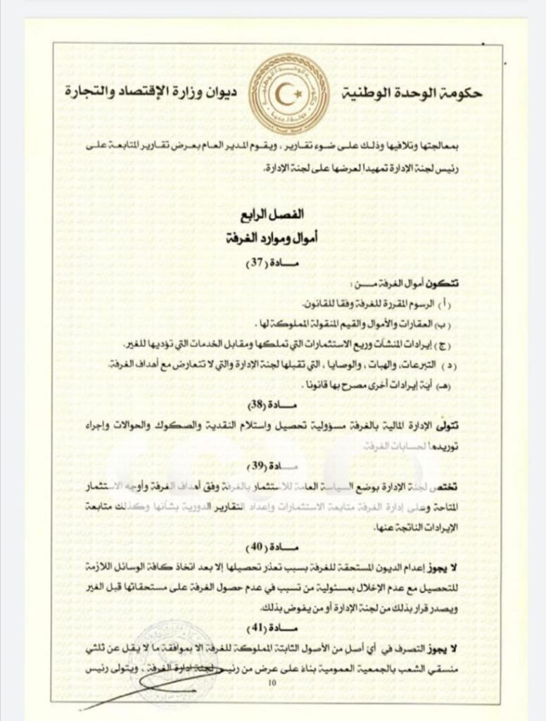 خاص.. "الحويج" يصدر قرار بشأن إعتماد اللائحة المالية لغرفة التجارة والصناعة والزراعة طرابلس
