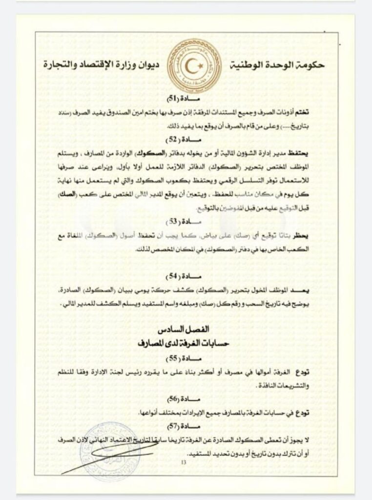 خاص.. "الحويج" يصدر قرار بشأن إعتماد اللائحة المالية لغرفة التجارة والصناعة والزراعة طرابلس