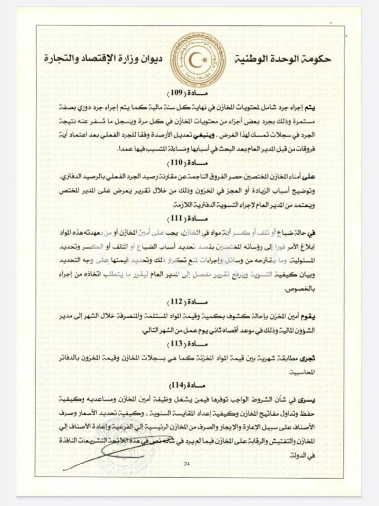 خاص.. "الحويج" يصدر قرار بشأن إعتماد اللائحة المالية لغرفة التجارة والصناعة والزراعة طرابلس