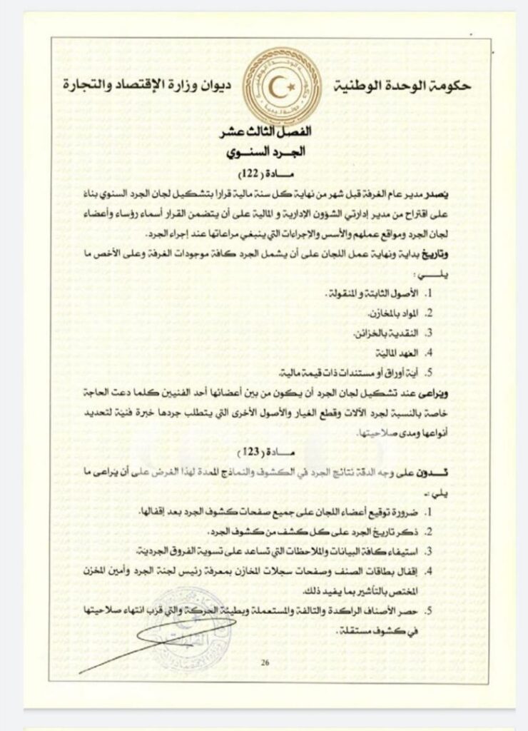خاص.. "الحويج" يصدر قرار بشأن إعتماد اللائحة المالية لغرفة التجارة والصناعة والزراعة طرابلس