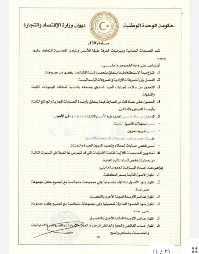 خاص.. "الحويج" يصدر قرار بشأن إعتماد اللائحة المالية لغرفة التجارة والصناعة والزراعة طرابلس