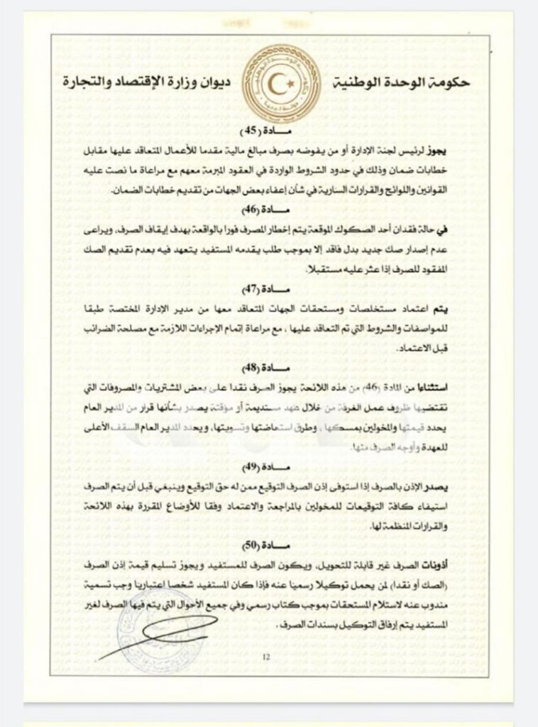 خاص.. "الحويج" يصدر قرار بشأن إعتماد اللائحة المالية لغرفة التجارة والصناعة والزراعة طرابلس
