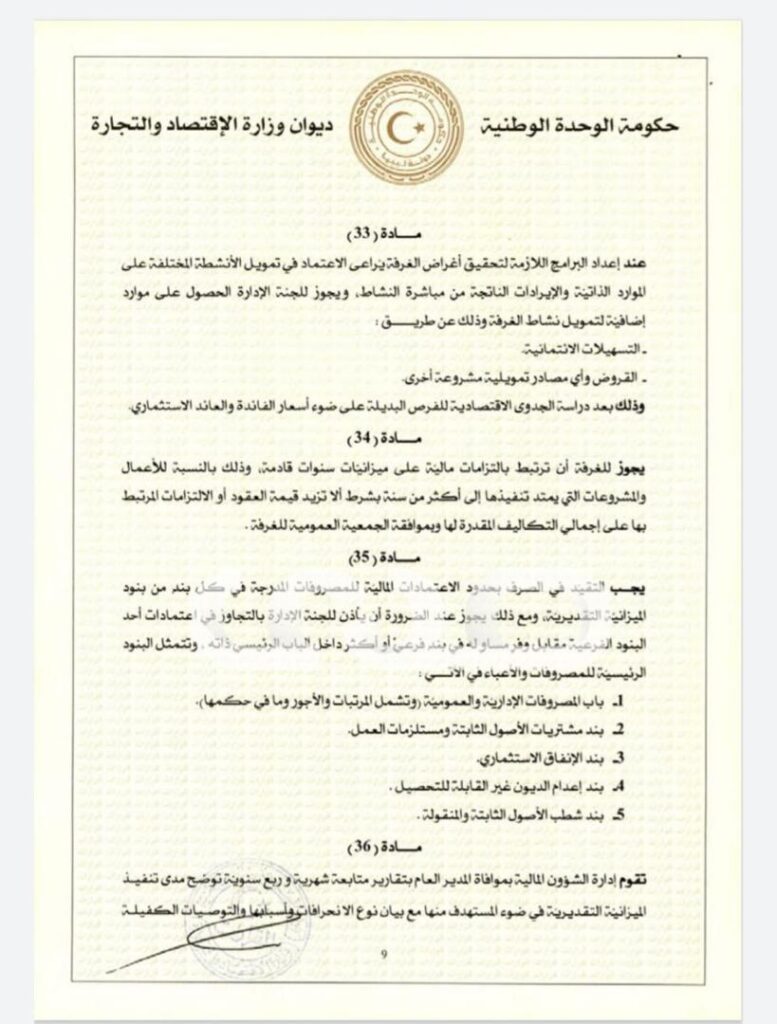 خاص.. "الحويج" يصدر قرار بشأن إعتماد اللائحة المالية لغرفة التجارة والصناعة والزراعة طرابلس