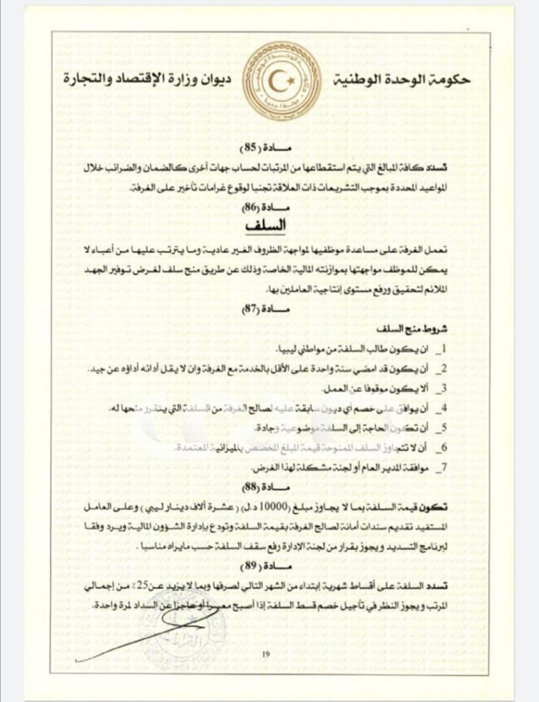 خاص.. "الحويج" يصدر قرار بشأن إعتماد اللائحة المالية لغرفة التجارة والصناعة والزراعة طرابلس