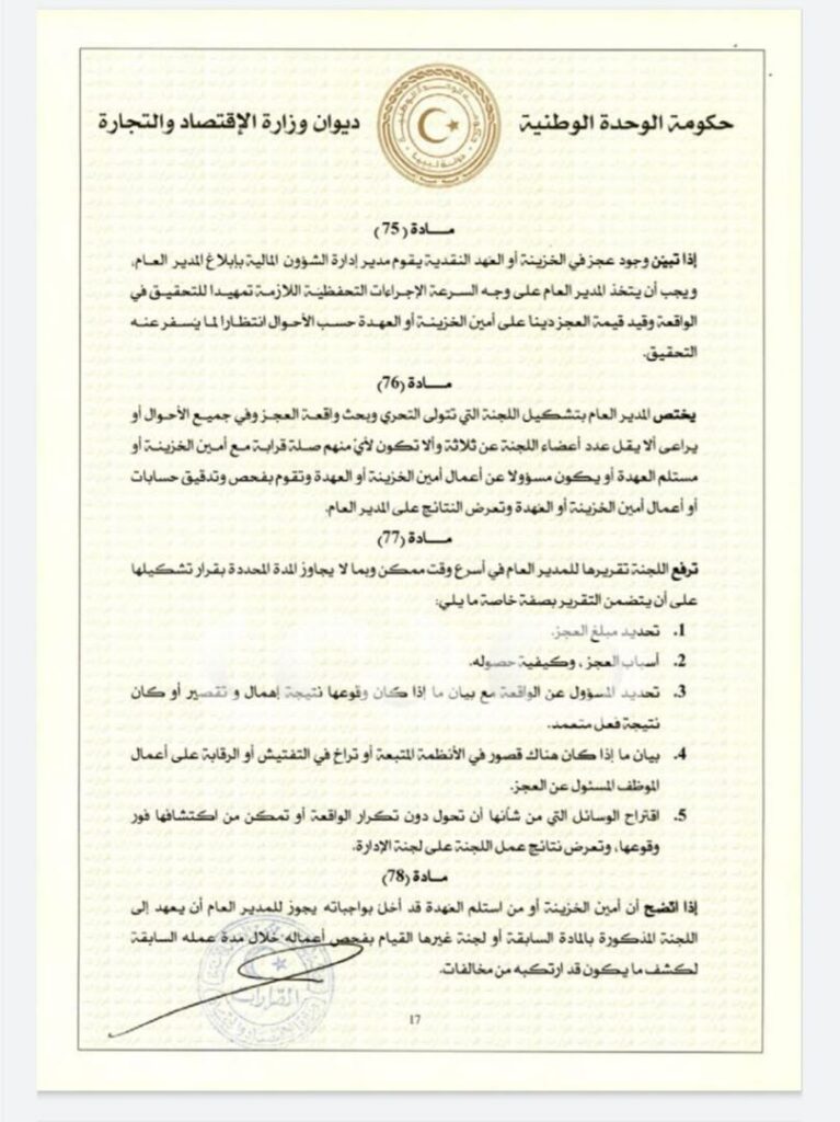 خاص.. "الحويج" يصدر قرار بشأن إعتماد اللائحة المالية لغرفة التجارة والصناعة والزراعة طرابلس