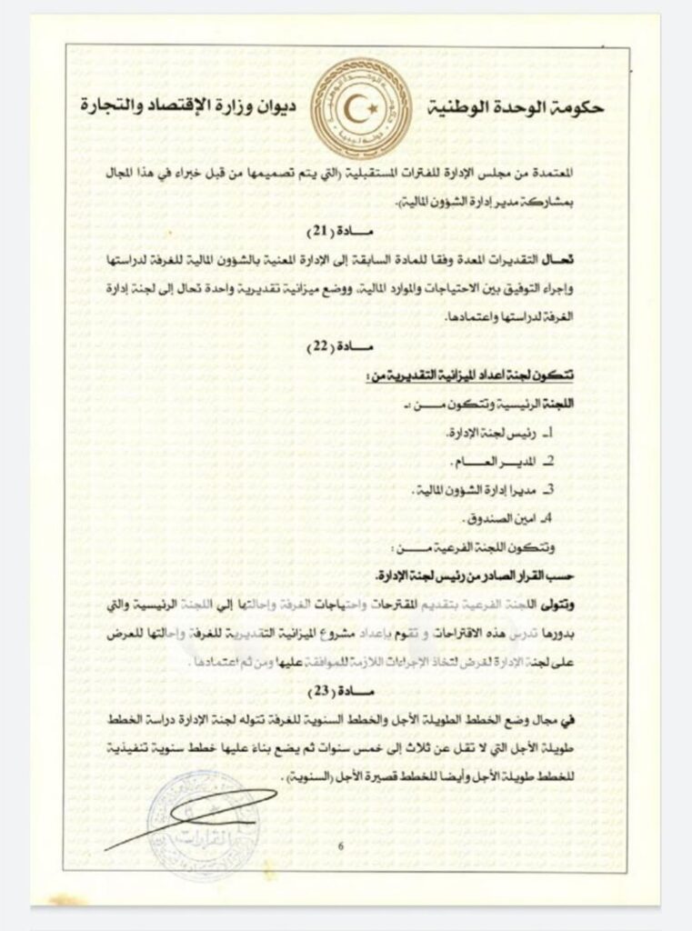 خاص.. "الحويج" يصدر قرار بشأن إعتماد اللائحة المالية لغرفة التجارة والصناعة والزراعة طرابلس