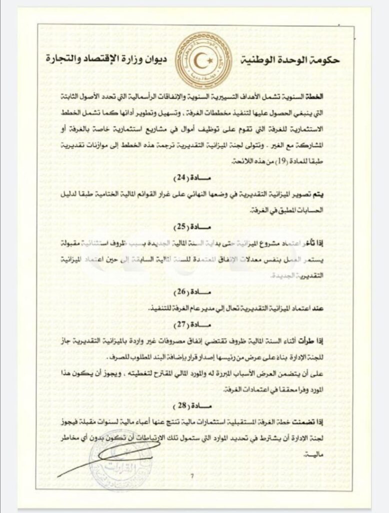 خاص.. "الحويج" يصدر قرار بشأن إعتماد اللائحة المالية لغرفة التجارة والصناعة والزراعة طرابلس