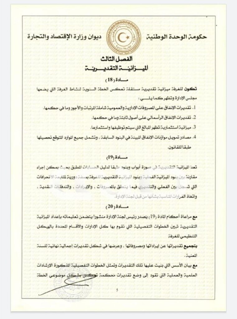 خاص.. "الحويج" يصدر قرار بشأن إعتماد اللائحة المالية لغرفة التجارة والصناعة والزراعة طرابلس
