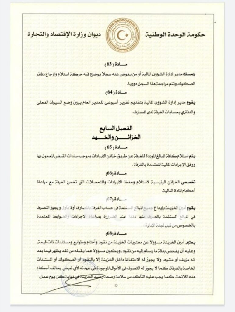 خاص.. "الحويج" يصدر قرار بشأن إعتماد اللائحة المالية لغرفة التجارة والصناعة والزراعة طرابلس