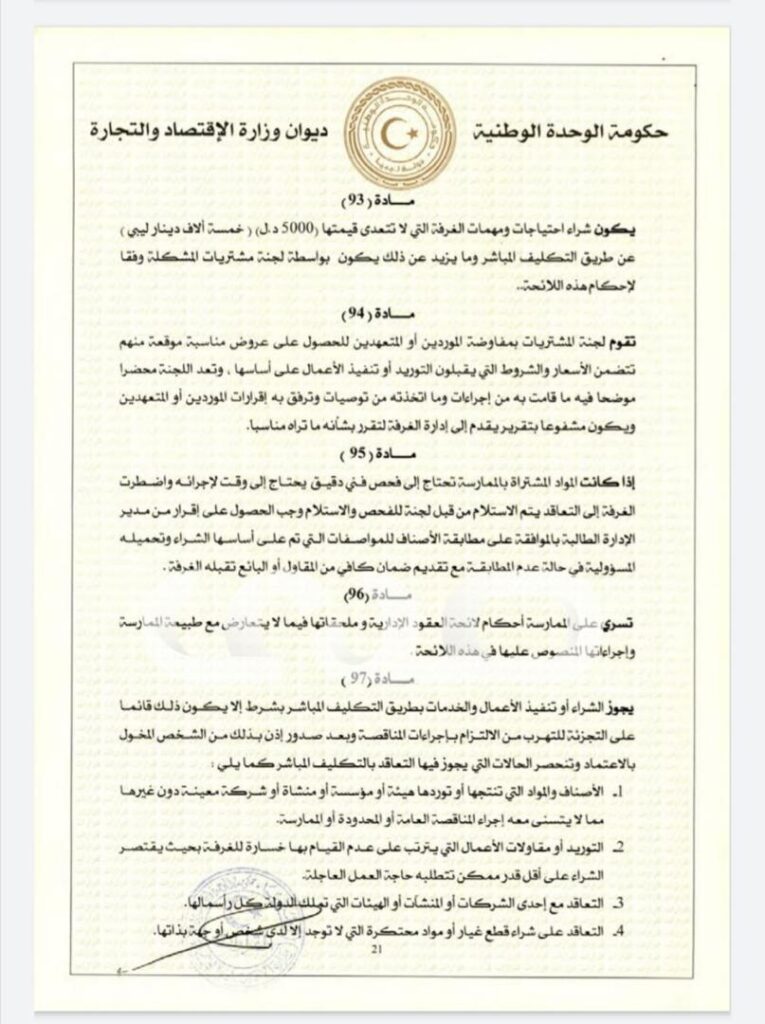 خاص.. "الحويج" يصدر قرار بشأن إعتماد اللائحة المالية لغرفة التجارة والصناعة والزراعة طرابلس