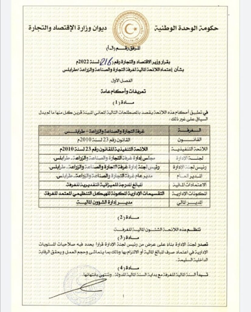 خاص.. "الحويج" يصدر قرار بشأن إعتماد اللائحة المالية لغرفة التجارة والصناعة والزراعة طرابلس