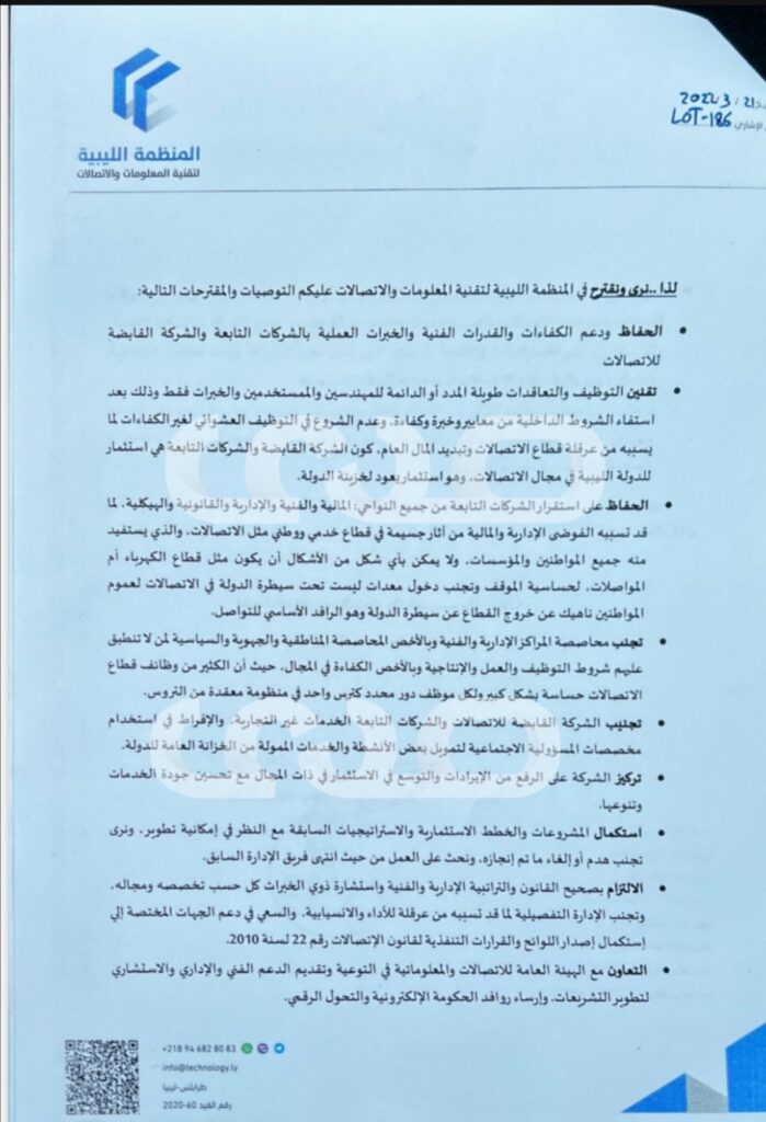 خاص.. مجلس الإدارة بالمنظمة الليبية لتقنية المعلومات والاتصالات يوجه مراسلة ل " بن عياد" تقتضي نشر التقارير الفنية والمالية والسنوية بشكل معلن عبر موقع القابضة للاتصالات ومواقع الشركات التابعة