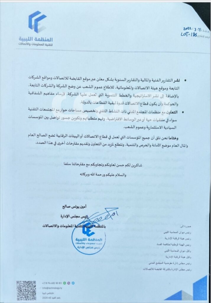 خاص.. مجلس الإدارة بالمنظمة الليبية لتقنية المعلومات والاتصالات يوجه مراسلة ل " بن عياد" تقتضي نشر التقارير الفنية والمالية والسنوية بشكل معلن عبر موقع القابضة للاتصالات ومواقع الشركات التابعة
