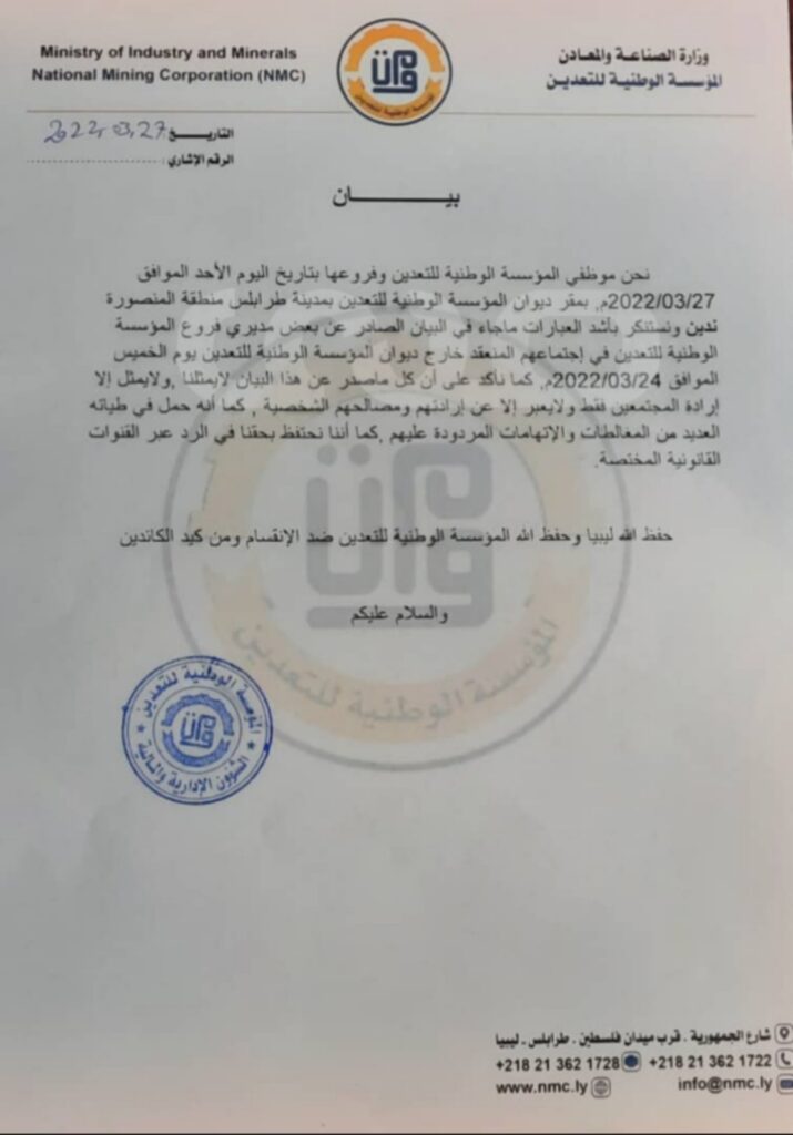 خاص.. موظفي الوطنية للتعدين يستنكرون ما جاء في بيان بعض مديري فروع المؤسسة في اجتماعهم