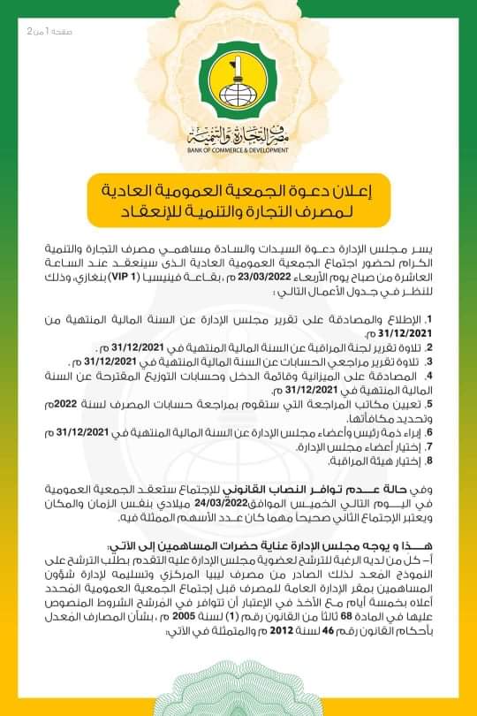 التجارة والتنمية يدعو مساهمي المصرف لحضور اجتماع الجمعية العمومية العادية