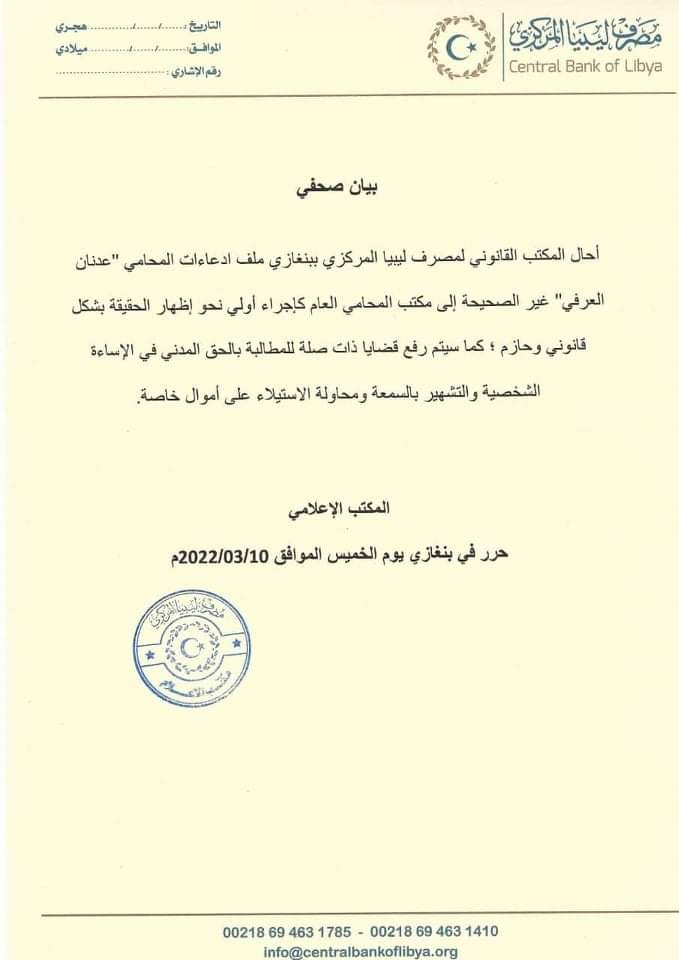 المركزي بنغازي: أحلنا ملف إدعاءات "العرفي" غير الصحيحة لمكتب المحامي العام