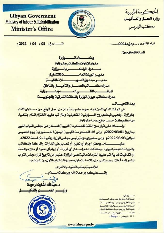 وزير العمل بالحكومة الليبية التابعة لمجلس النواب يأمر بإيقاف كافة القرارات الصادرة باستثناء المرتبات