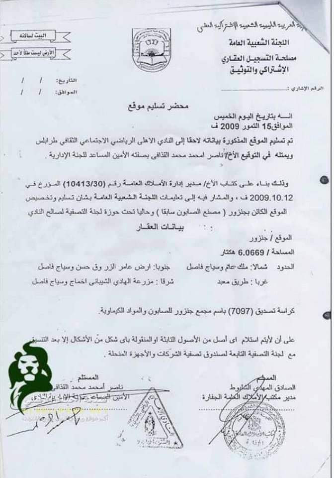 الجمعية العمومية لنادي الأهلي طرابلس تصدر بياناً بشأن ملف العقار الكائن بمنطقة جنزور