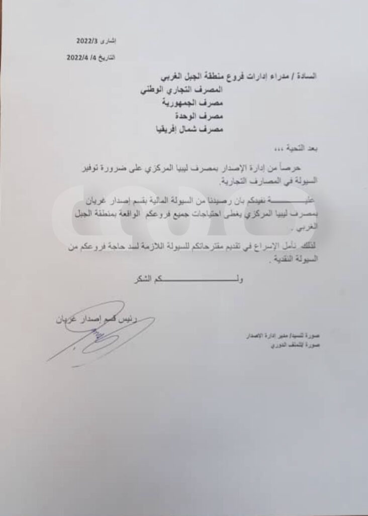 خاص.. قسم الاصدار بالمصرف المركزي يخاطب المصارف لمتابعة فروعها وتزويدها بالسيولة ..ورؤوساء الأقسام بالمدن يوجهون مراسلات هامة