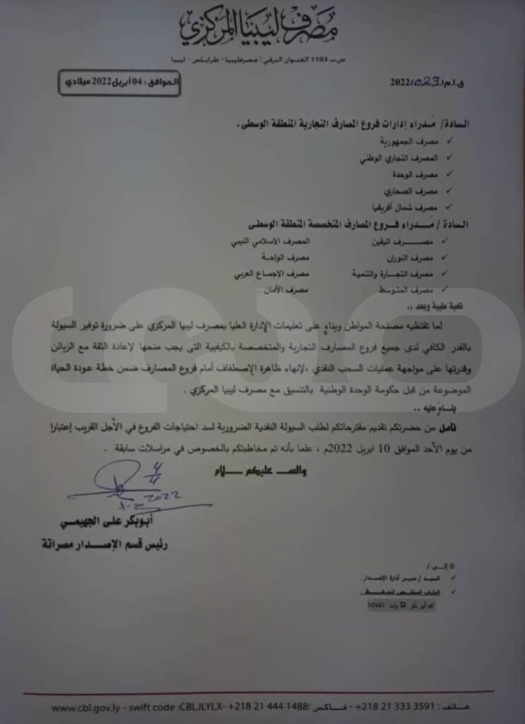 خاص.. قسم الاصدار بالمصرف المركزي يخاطب المصارف لمتابعة فروعها وتزويدها بالسيولة ..ورؤوساء الأقسام بالمدن يوجهون مراسلات هامة