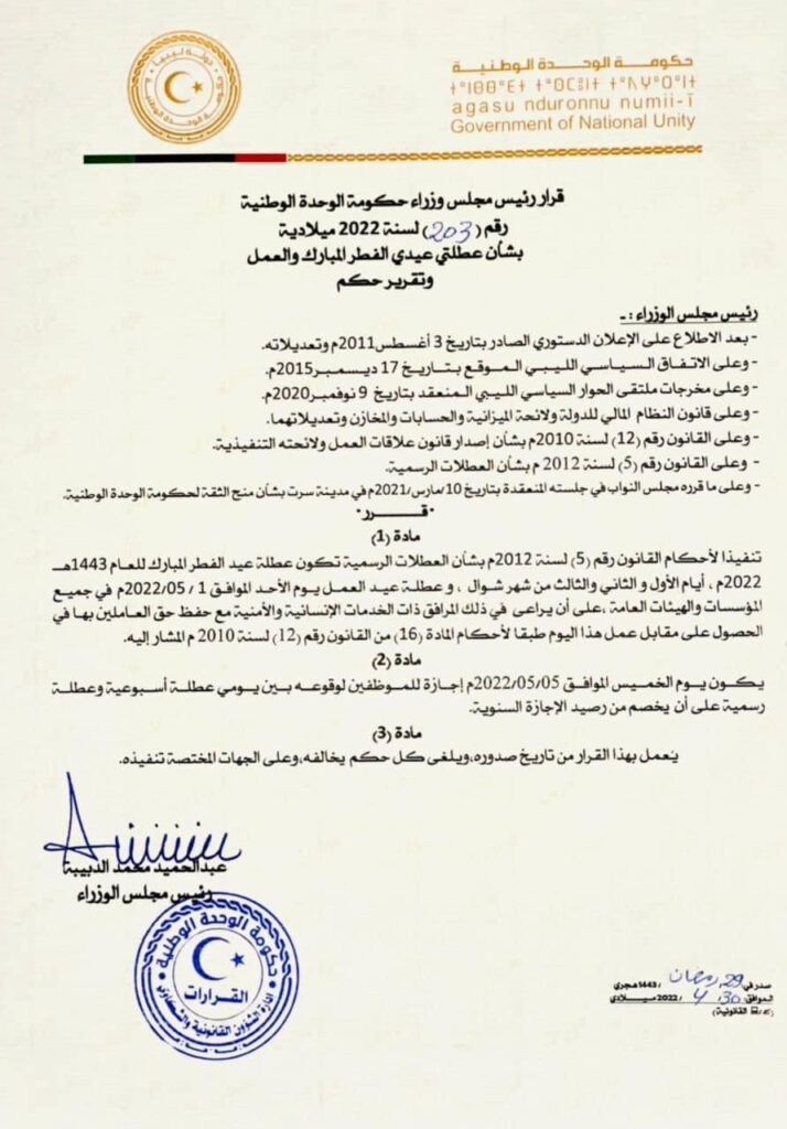 الوحدة الوطنية تحدد عطلة عيدي الفطر والعمال