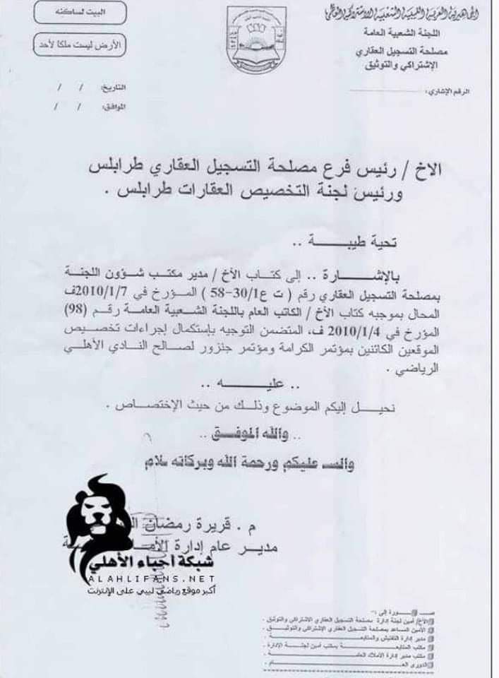 الجمعية العمومية لنادي الأهلي طرابلس تصدر بياناً بشأن ملف العقار الكائن بمنطقة جنزور