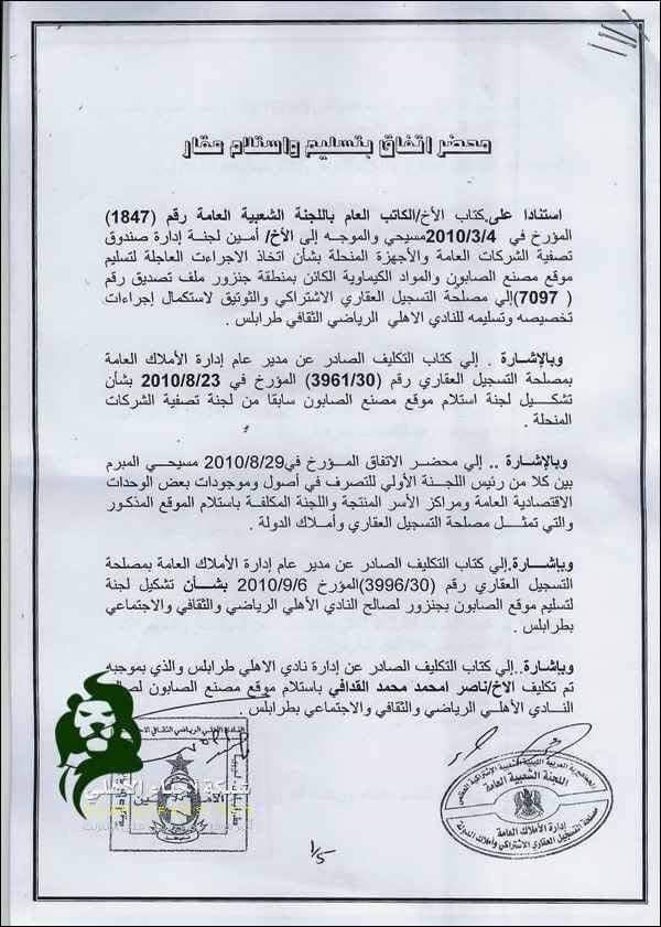 الجمعية العمومية لنادي الأهلي طرابلس تصدر بياناً بشأن ملف العقار الكائن بمنطقة جنزور