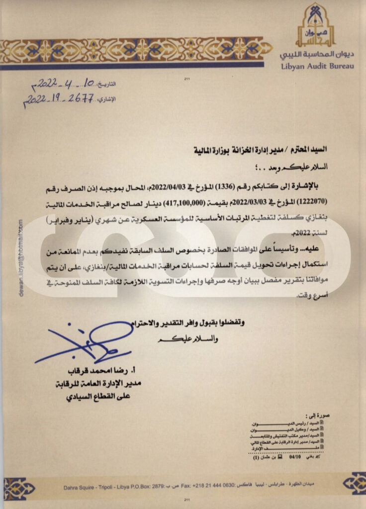 خاص.. ديوان المحاسبة طرابلس يراسل المالية لتحويل مرتبات المؤسسة العسكرية بالمنطقة الشرقية