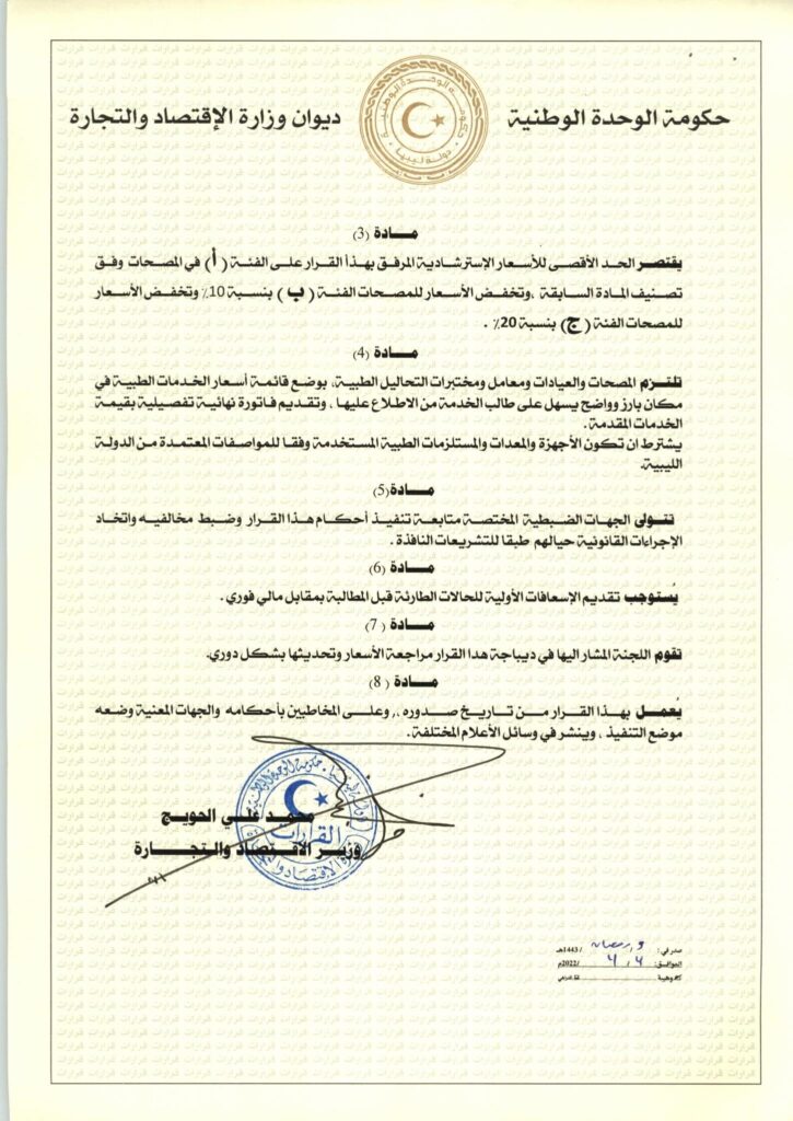 وزير الاقتصاد والتجارة يصدر قراراً لتحديد الحد الاقصى للأسعار الاسترشادية للخدمات الطبية