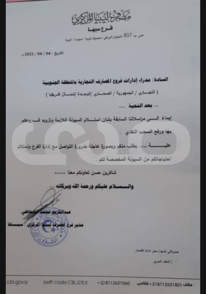 خاص.. قسم الاصدار بالمصرف المركزي يخاطب المصارف لمتابعة فروعها وتزويدها بالسيولة ..ورؤوساء الأقسام بالمدن يوجهون مراسلات هامة
