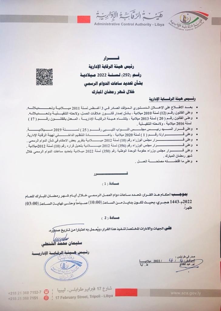 هيئة الرقابة الإدارية طرابلس تحدد ساعات الدوام الرسمي خلال شهر رمضان