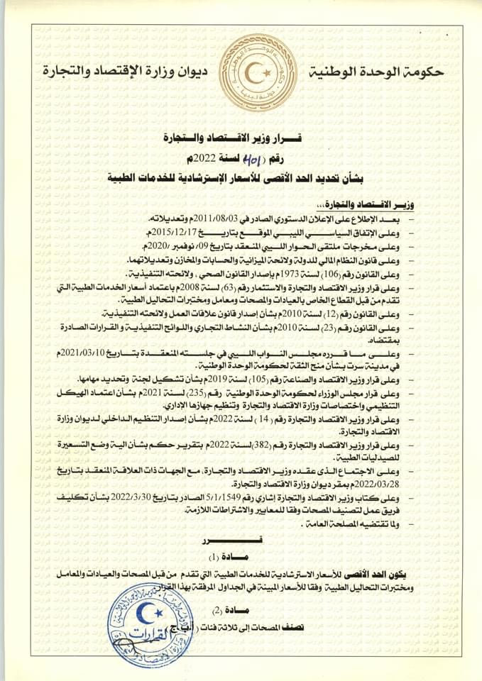 وزير الاقتصاد والتجارة يصدر قراراً لتحديد الحد الاقصى للأسعار الاسترشادية للخدمات الطبية