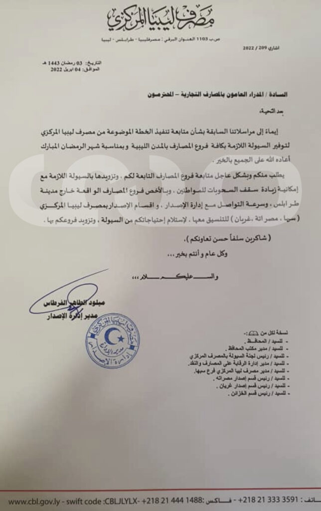خاص.. قسم الاصدار بالمصرف المركزي يخاطب المصارف لمتابعة فروعها وتزويدها بالسيولة ..ورؤوساء الأقسام بالمدن يوجهون مراسلات هامة