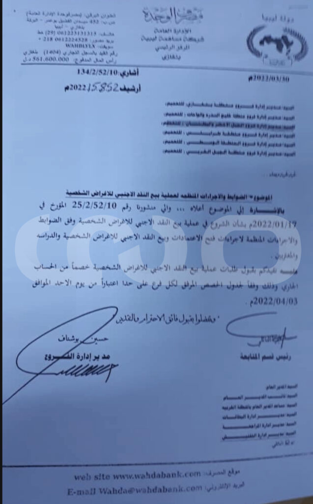 خاص..مع التفاصيل: مصرف الوحدة يوجه مراسلة بخصوص قبول طلبات بيع النقد الأجنبي