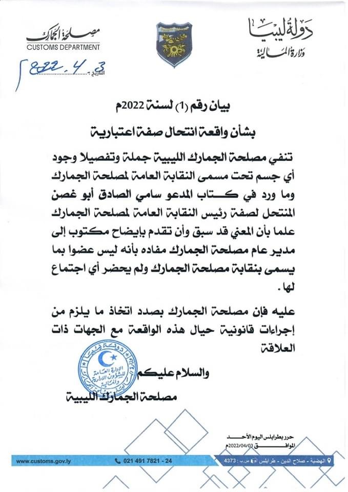 مصلحة الجمارك: لاوجود لجسم يُسمّى النقابة العامة لمصلحة الجمارك ومُنتحِل للصفة يتولى رئاستها