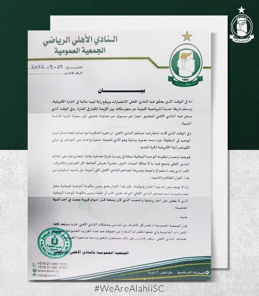 الجمعية العمومية لنادي الأهلي طرابلس تصدر بياناً بشأن ملف العقار الكائن بمنطقة جنزور